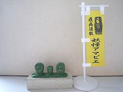 筆架文具　妖怪アマビエ